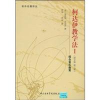 柯达伊教学法1:综合音乐教育(原文版 第三版)
