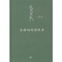 在语词的密林里(附《重返语词的密林》)