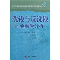 洗钱与反洗钱的金融学分析