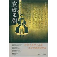 清宫档案证史－宣统王朝