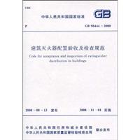 建筑灭火器配置验收及检查规范 GB 50444-2008