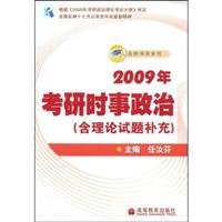 2009年考研时事政治(含理论试题补充)