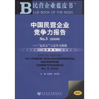 2008版中国民营企业竞争力报告No.5(2008):走出去与竞争力指数