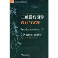 三维游戏引擎设计与实现-(含光盘)
