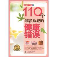110个最容易犯的健康错误