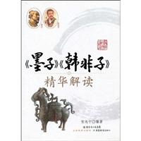 《墨子》《韩非子》精华解读