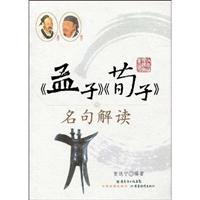 《孟子》《荀子》名句解读