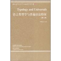 语言类型学鱼普遍语法特征(第二版):当代国外语言学与应用语言学文库(3)