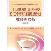 《毛泽东思想.邓小平理论和三个代表重要思想概论》教师参考书-(修订版)