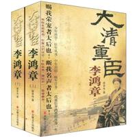 大清重臣李鸿章(上下册)