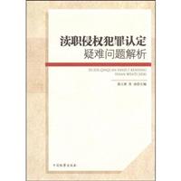 渎职侵权犯罪认定疑难问题解析