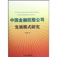 中国金融控股公司发展模式研究
