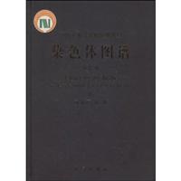 染色体图谱-(第五册)