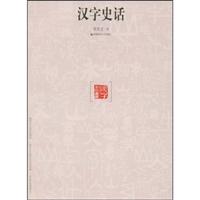 汉字史话