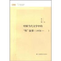 中国当代文学中的“性”叙事(1978～)