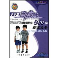 小学生新概念限时限字作文大全(300字)\/白帝