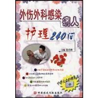 外伤外科感染病人护理240问