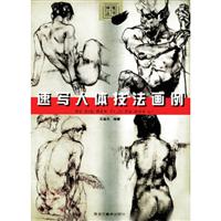 速写人体技法画例