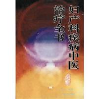 妇产科疾病中医治疗全书