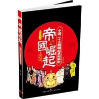 帝国崛起:中国二十王朝崛起真相解密(图文珍藏版)