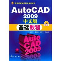 AutoCAD2009中文版基础教程(附光盘)(附光盘)