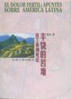 丰饶的苦难