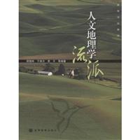 人文地理学流派