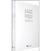1997-2007-人文之声-何香凝美术馆学术讲座集粹(上下册)