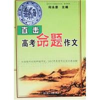 直击高考命题作文\/何永康 著\/北方妇女儿童出版