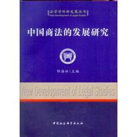 中国商法的发展研究
