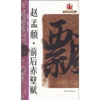 赵孟頫.前后赤壁赋-名碑名帖完全大观