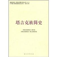 塔吉克族简史(修订本)