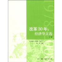 改革30年(经济学文选)