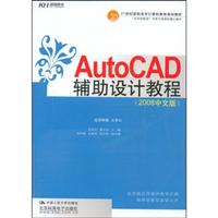 KH6206AutoCAD辅助设计教程(2008中文版)