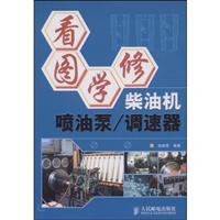 看图学修柴油;机喷油泵调速器