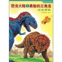 爱心树绘本馆－恐龙大陆1勇敢的三角龙