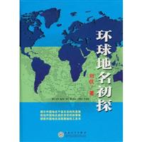 环球地理名初探