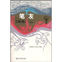 卫斯理－笔友