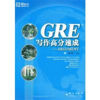 GRE写作高分速成:ARGUMENT