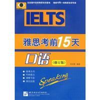 IELTS雅思考前15天口语(修订版)附光盘