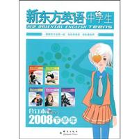 新东方英语.中学生(2008下半年合订本)(附光盘)