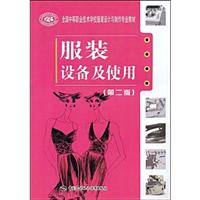 服装设备及使用(第二版)