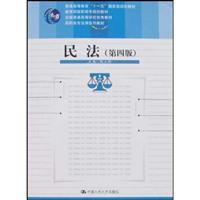 民法(第四版)(“十一五”国家级规划教材;教育部高职高专规划教材;全国普通高等学校优秀教材;高职高专法律系列教材)