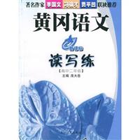 黄冈语文读写练:高中二年级