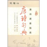 唐诗句典(辞书版)