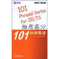 新航道-雅思高分101动词短语