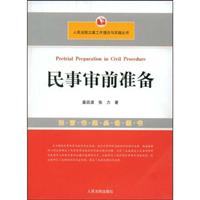 民事审前准备