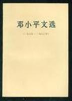 邓小平文选(一九三八-一九六五年)