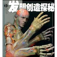 发明创造探秘