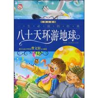 八十天环游地球(彩图注音版)